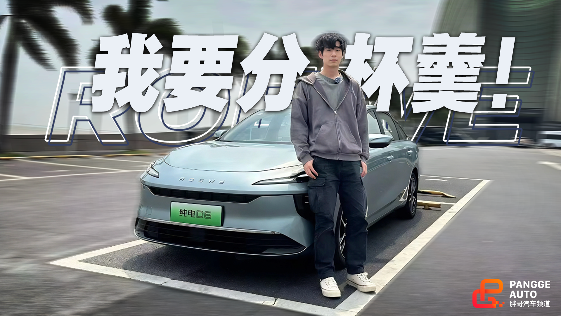 10万级纯电家轿市场，荣威D6能分到秦PLUS EV多少蛋糕？