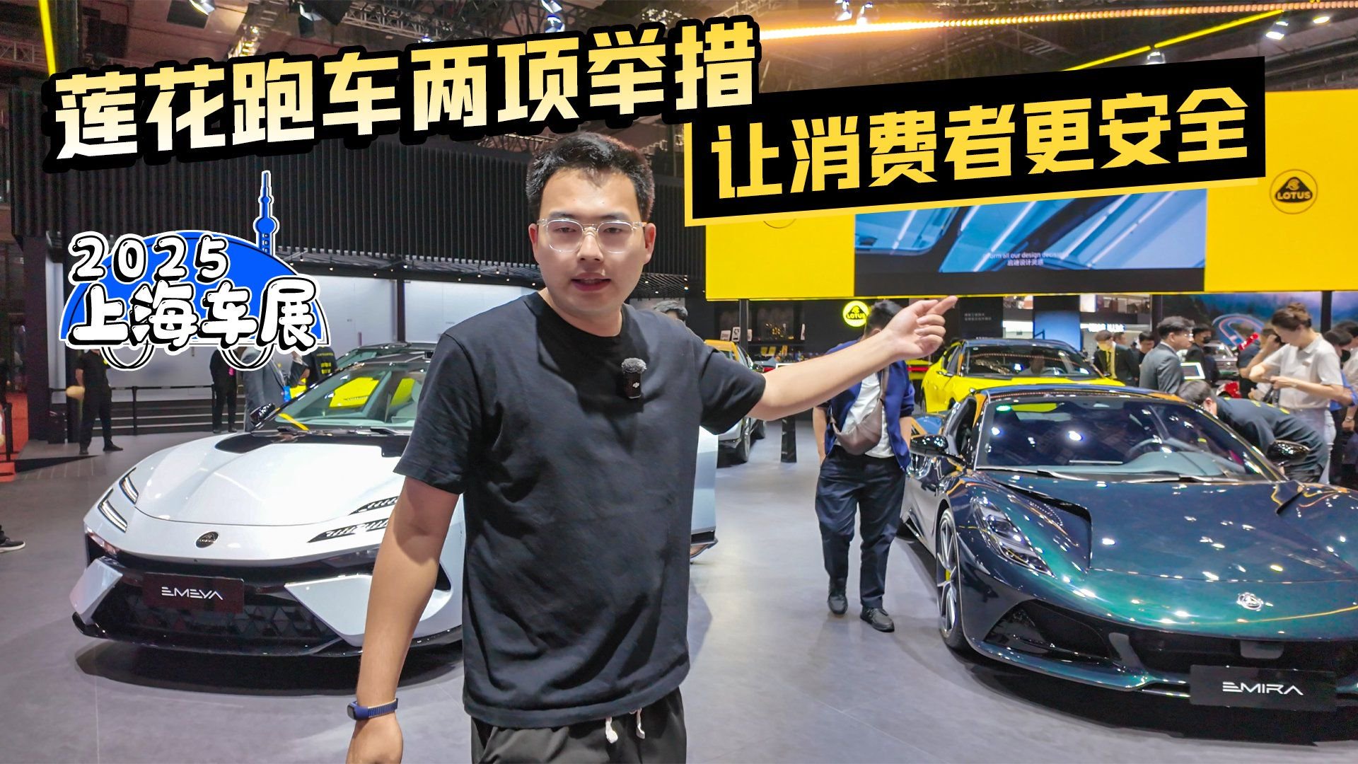 2025上海车展｜莲花跑车两项举措让消费者更安全