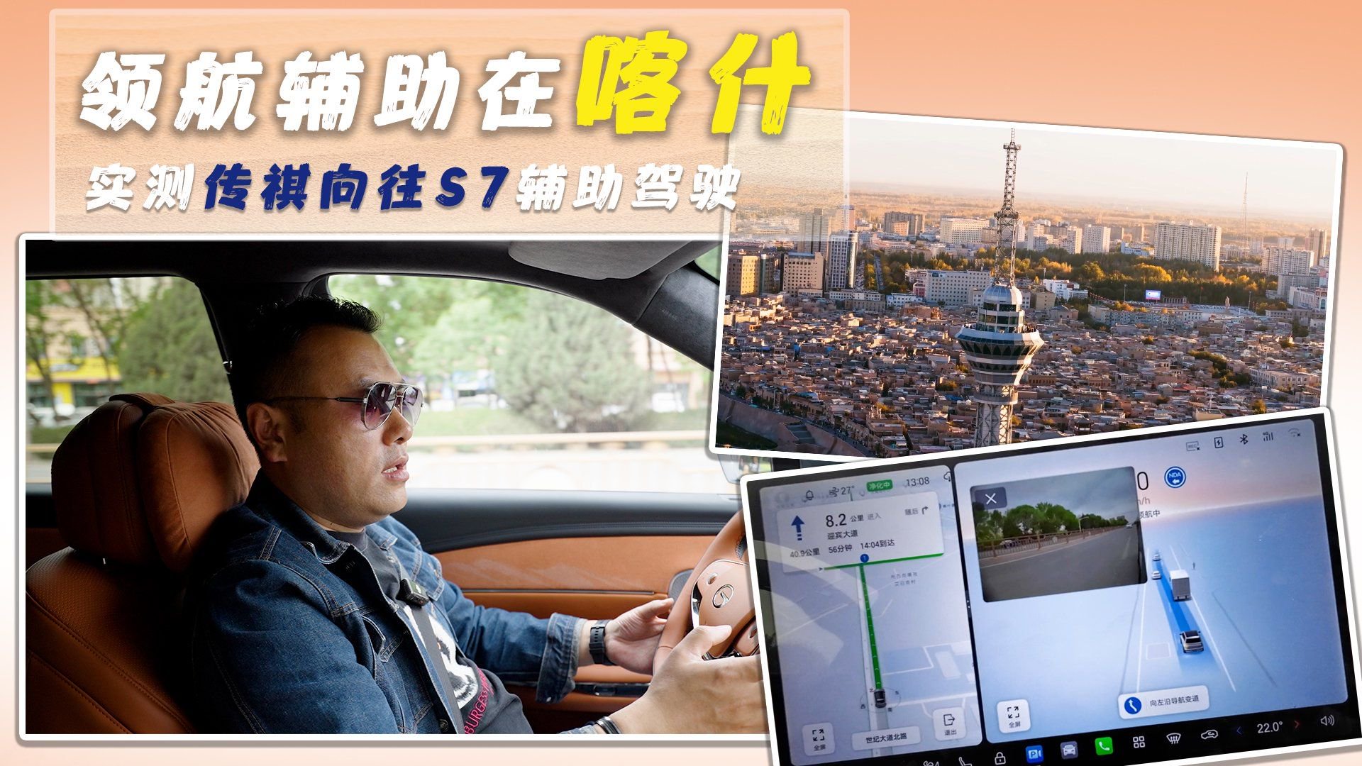 领航辅助在喀什，实测传祺向往S7辅助驾驶
