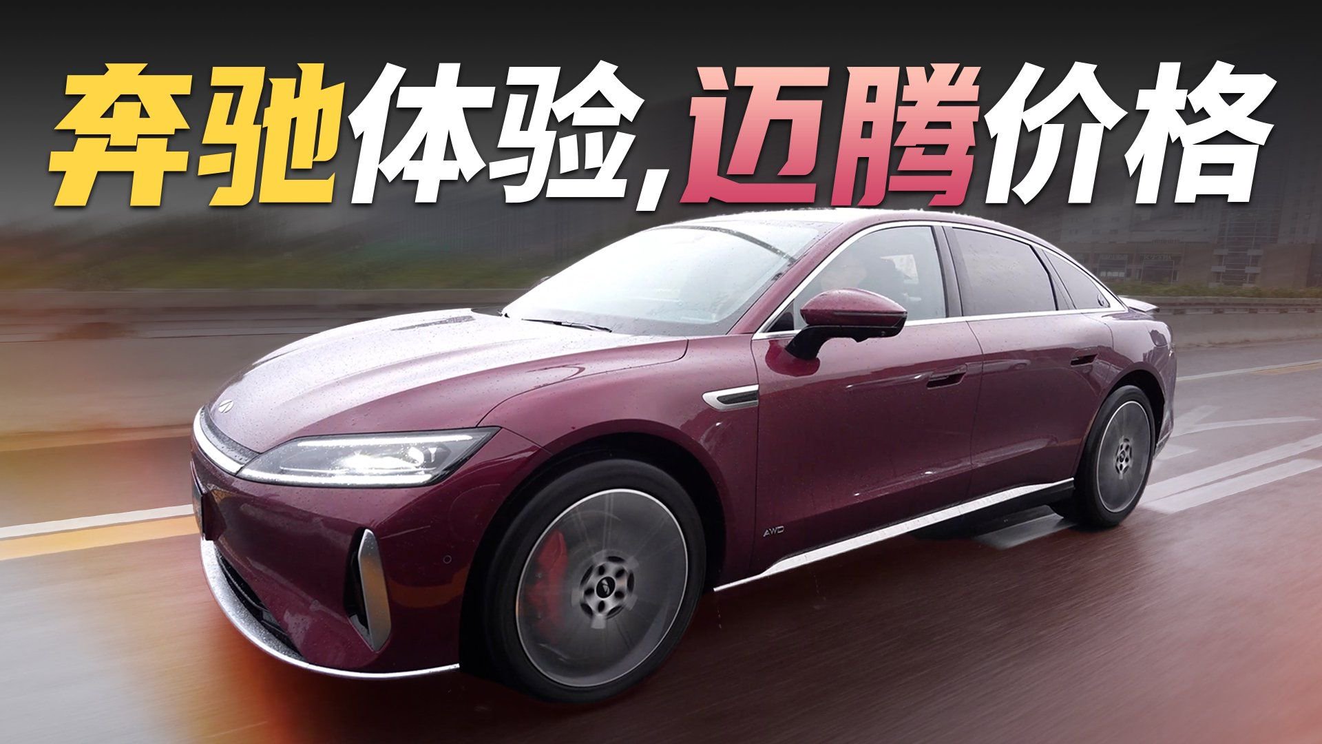 迈腾的价格，奔驰的体验，风云A9L能做到吗？