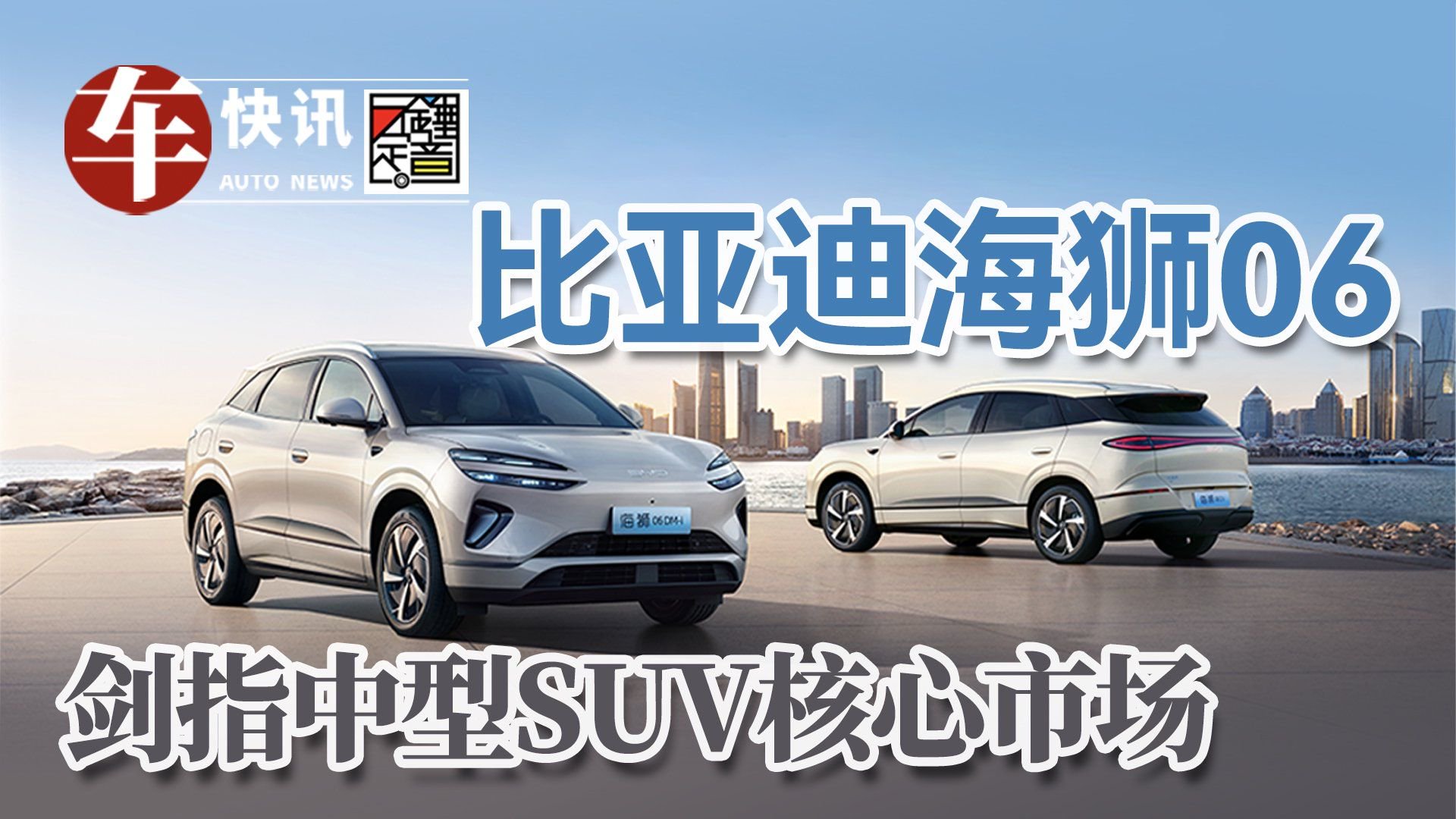 比亚迪海狮06：剑指中型SUV核心市场