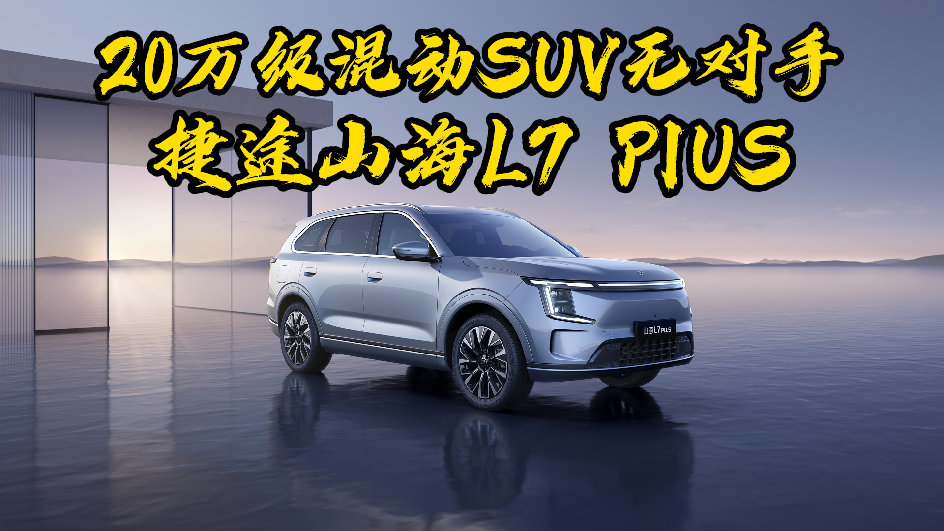 20万级混动SUV无对手，理想L7也要小心了！