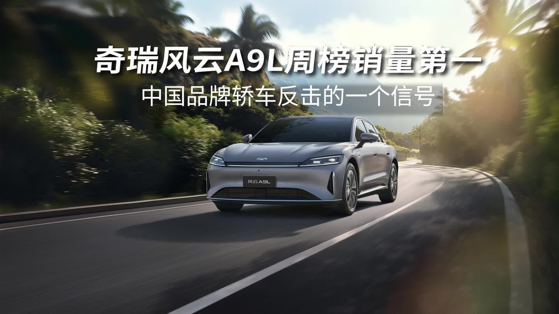 奇瑞风云A9L周榜细分市场销量第一，为何它卖那么火？