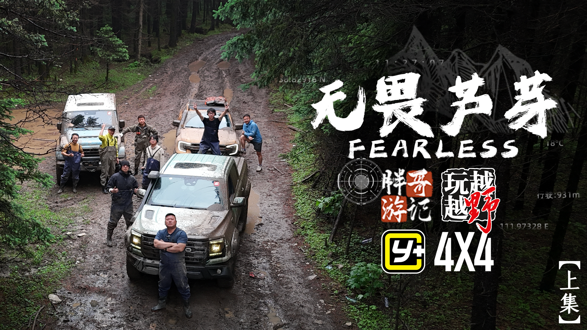 【胖哥游记】无畏芦芽（上集）