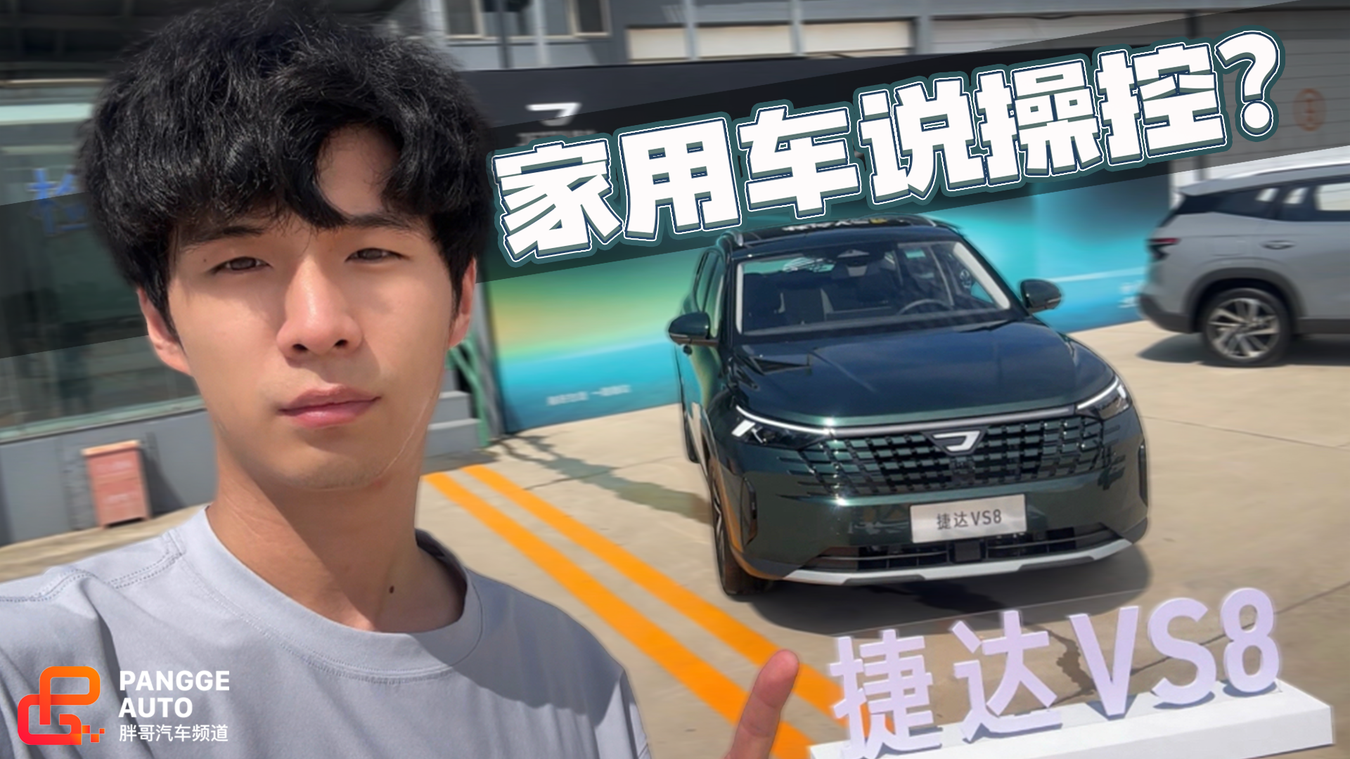 家用车想要操控？开捷达VS8来圈金卡纳