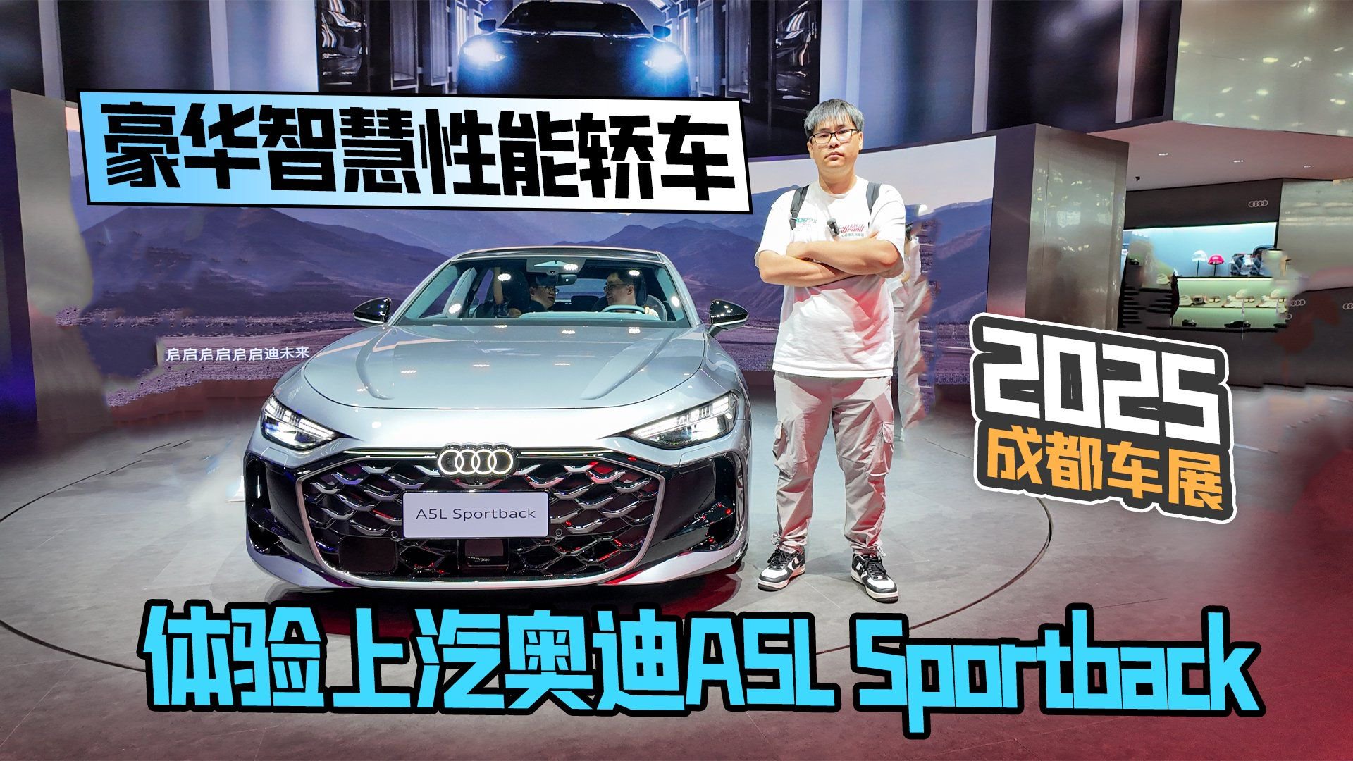 2025成都车展丨豪华智慧性能轿车 体验上汽奥迪A5L Sportback