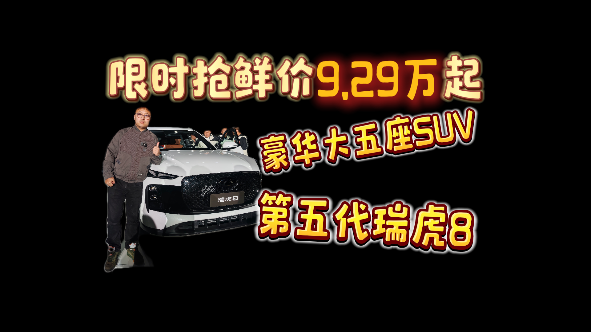 豪华大五座SUV 第五代瑞虎8限时抢鲜价9.29万起