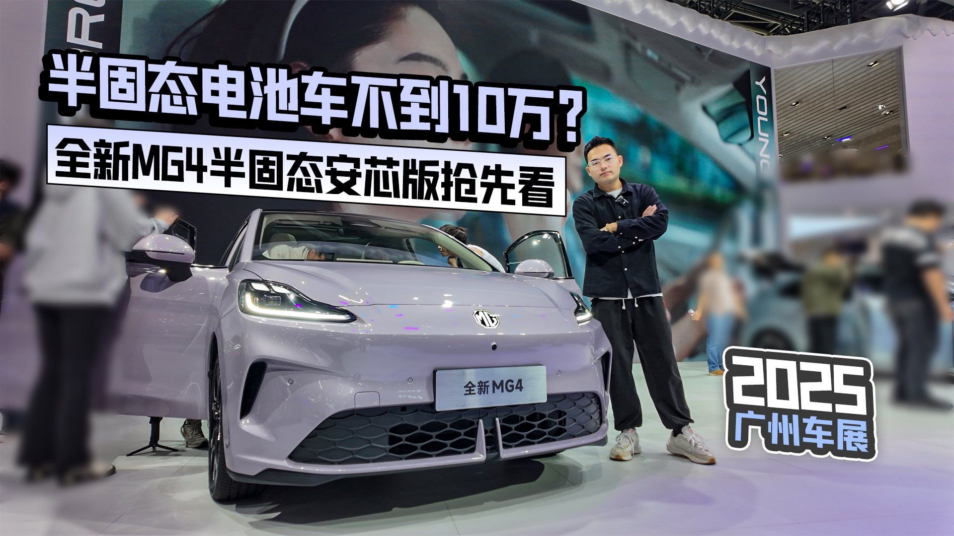 2025广州车展丨半固态电池车不到10万？全新MG4半固态安芯版