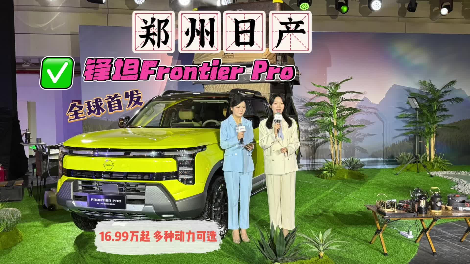 全球首发，郑州日产锋坦Frontier Pro上市16.99万起 多种动力