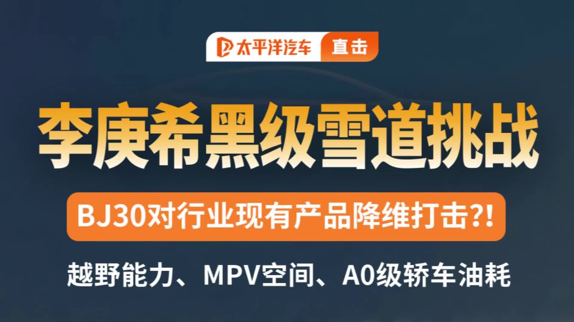 李庚希驾 BJ30！黑级雪道尽显越野实力