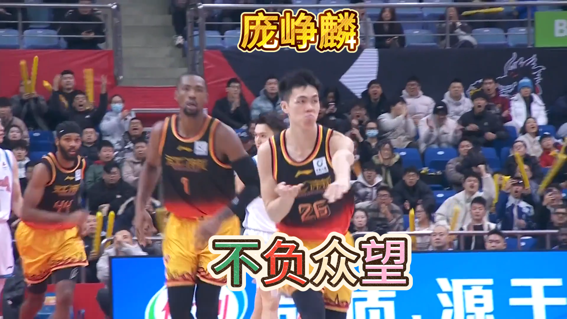 不负众望！庞峥麟29分8助攻统治全场，郭士强现场观战面露喜色