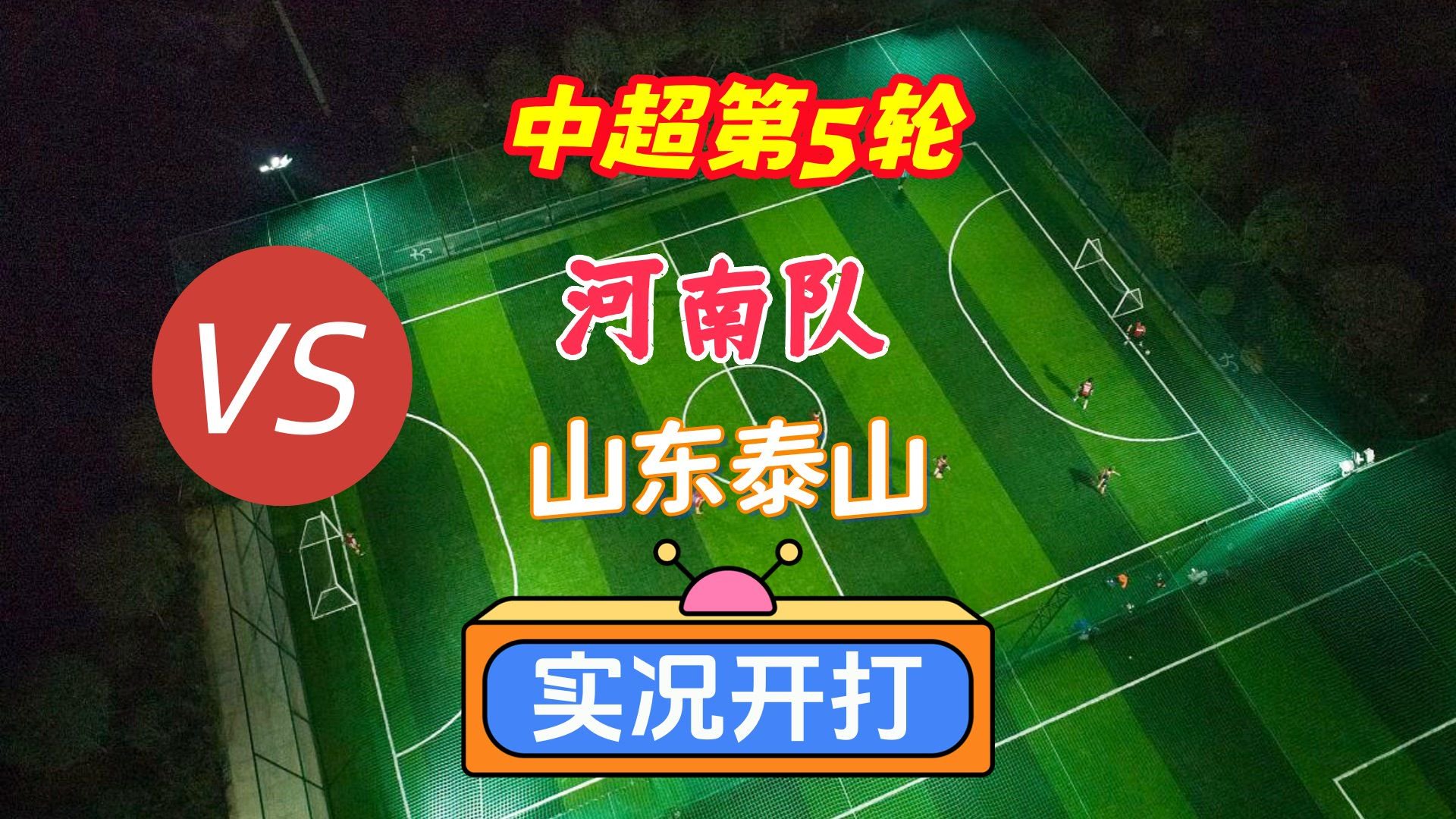 戏说中超第5轮！河南队VS山东泰山！实况足球开打！