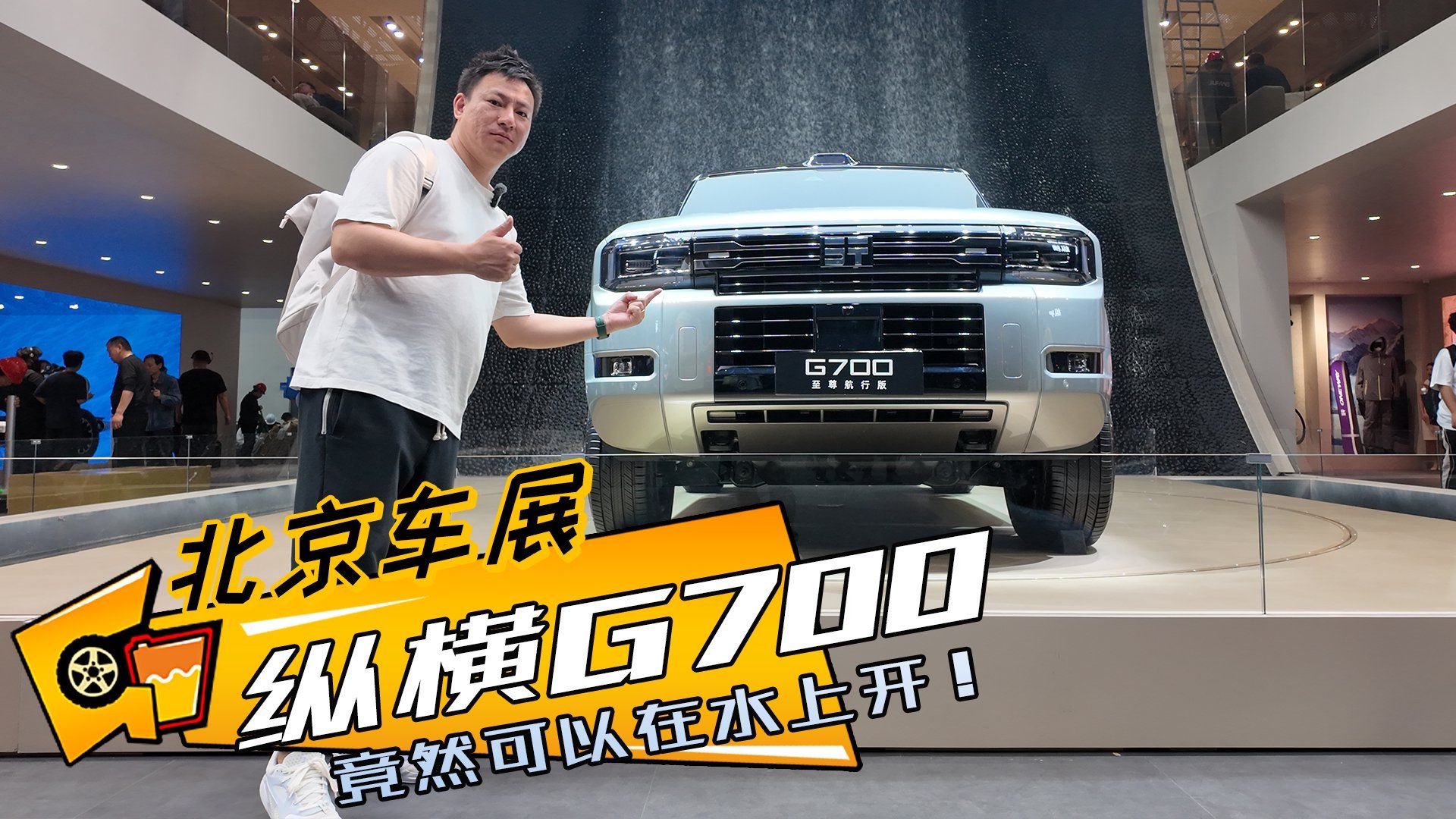 北京车展|探馆纵横，这辆G700竟然可以在水上开！