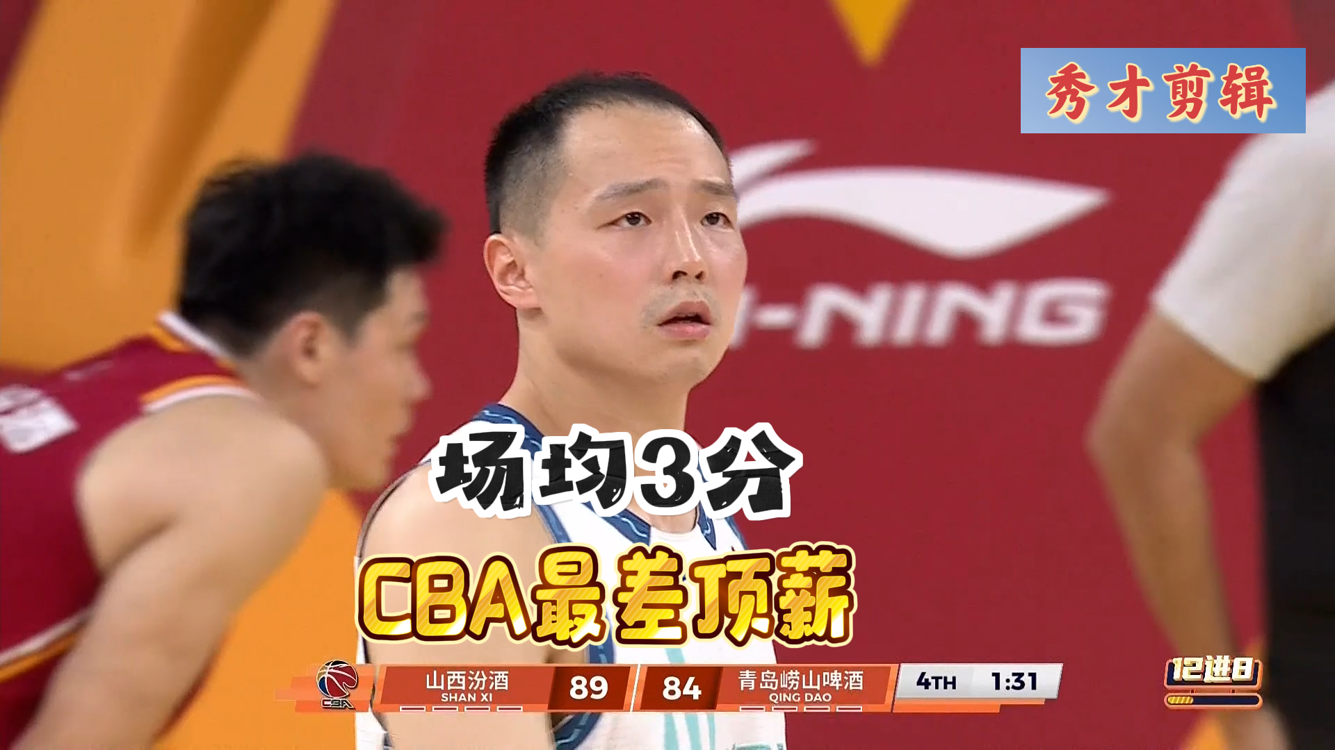 CBA最差顶薪！王奕博季后赛场均3分专帮倒忙，刘维伟爱恨交加