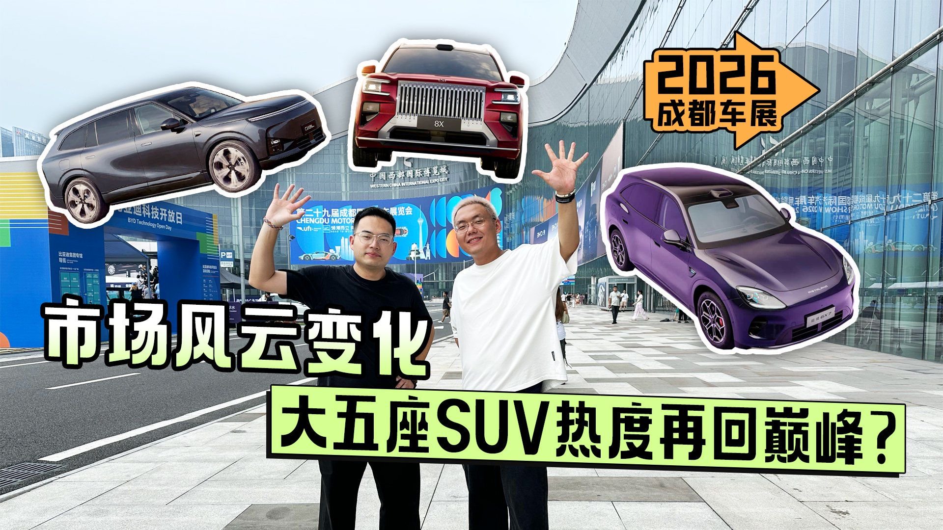 2026成都车展丨市场风云变化 大五座SUV热度再回巅峰？