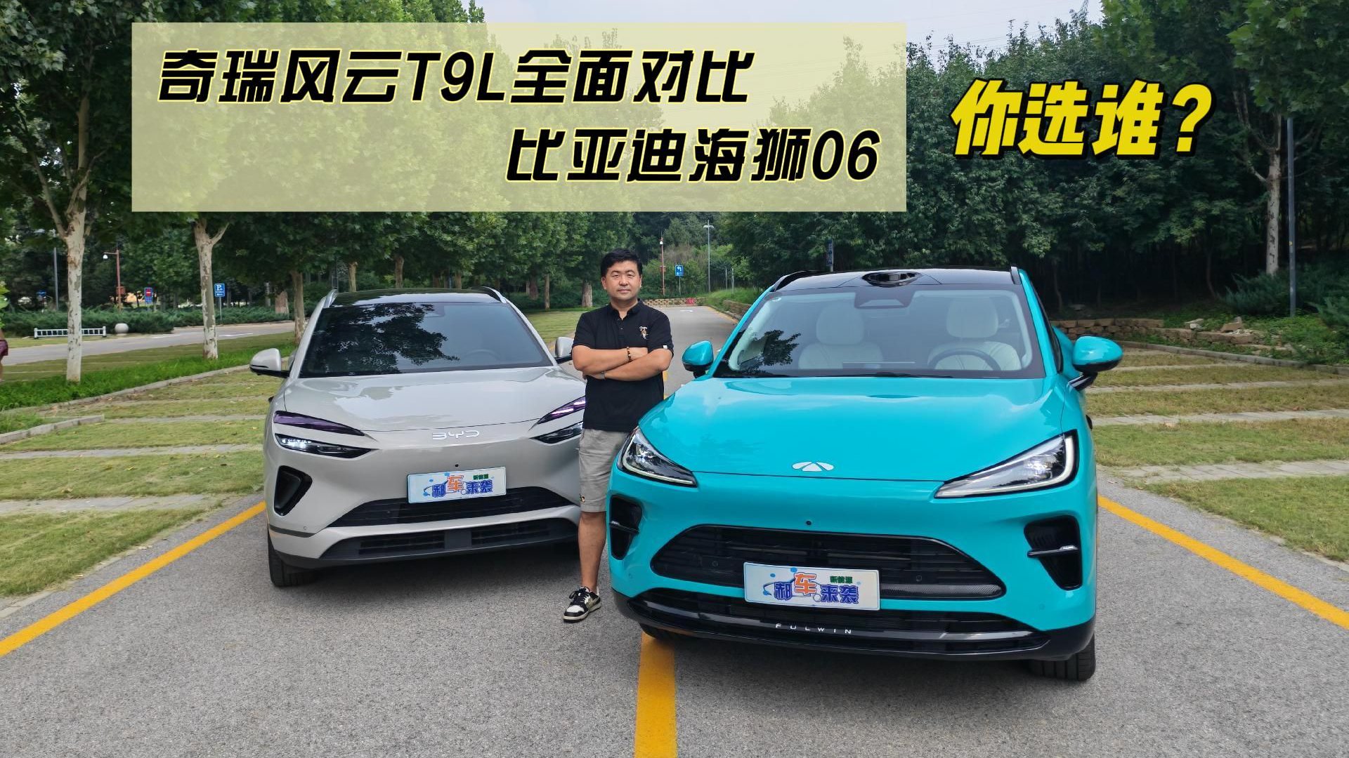 15万级热门插混SUV，奇瑞风云T9L全面对比比亚迪海狮06，选谁？