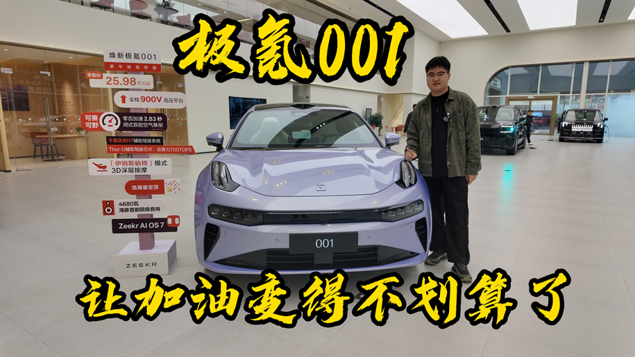 极氪001，让加油变得不划算了