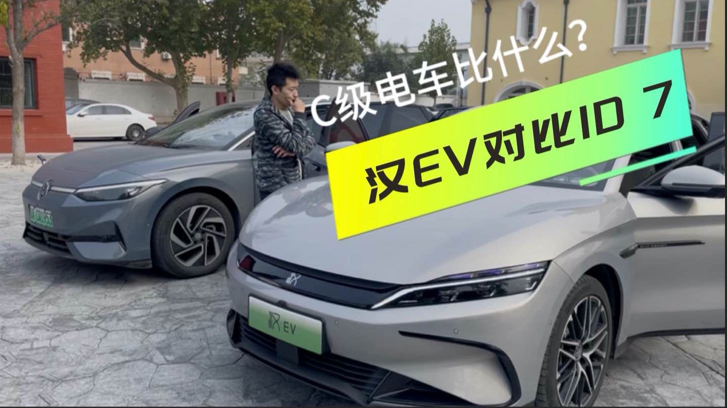视频：C级电车比什么，汉EV对比大众ID.7