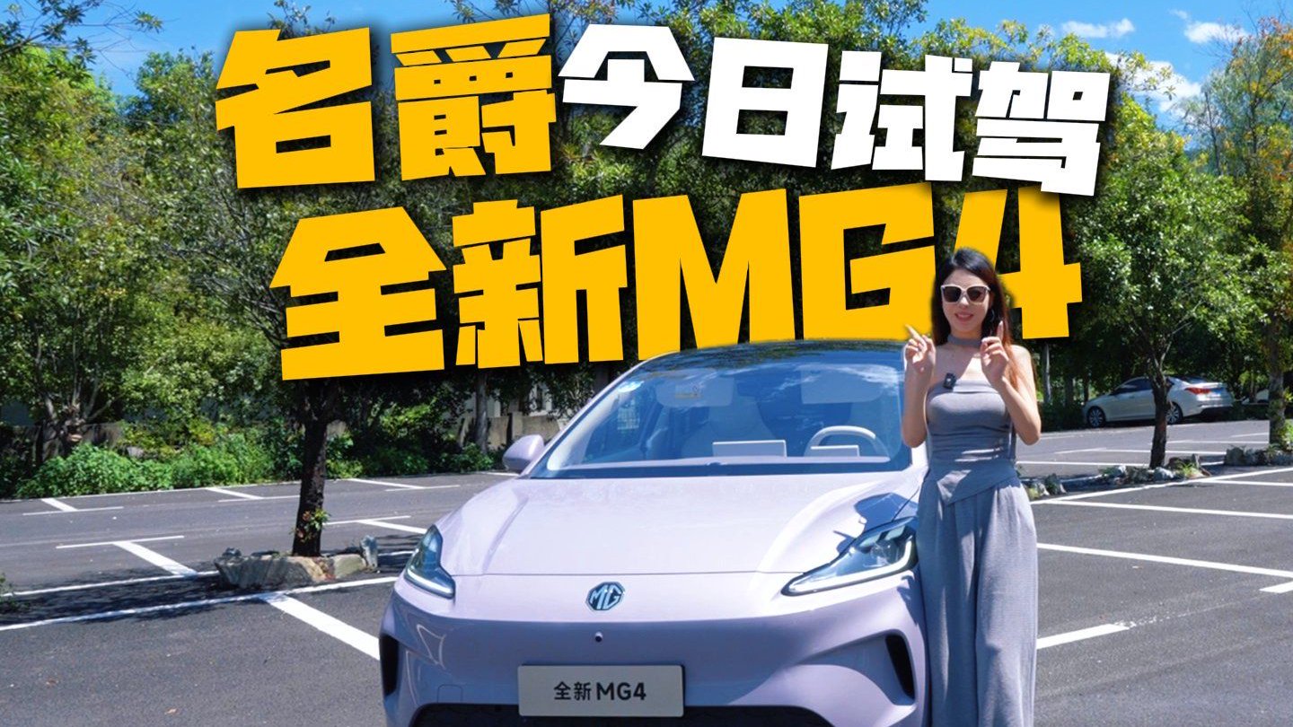 好看还好开，名爵全新MG4是不是有点超标了？！