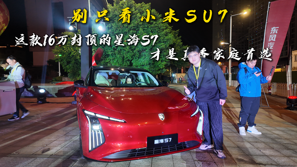 别只看小米SU7！这款16万封顶的星海S7，才是真香家庭首选