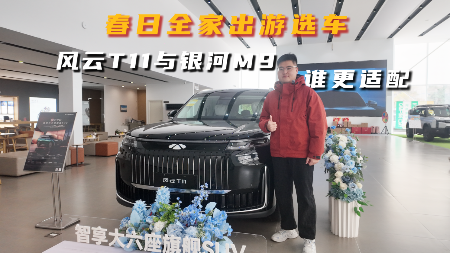 春日全家出游选车，风云 T11与银河M9谁更适配