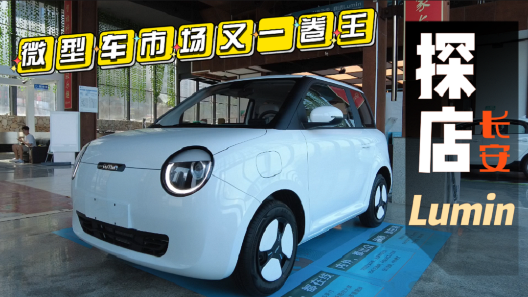 长安Lumin探店实拍，微型车市场又一“卷王”诞生