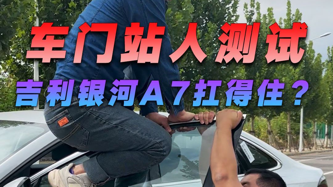 车门站人测试，吉利银河A7扛得住？