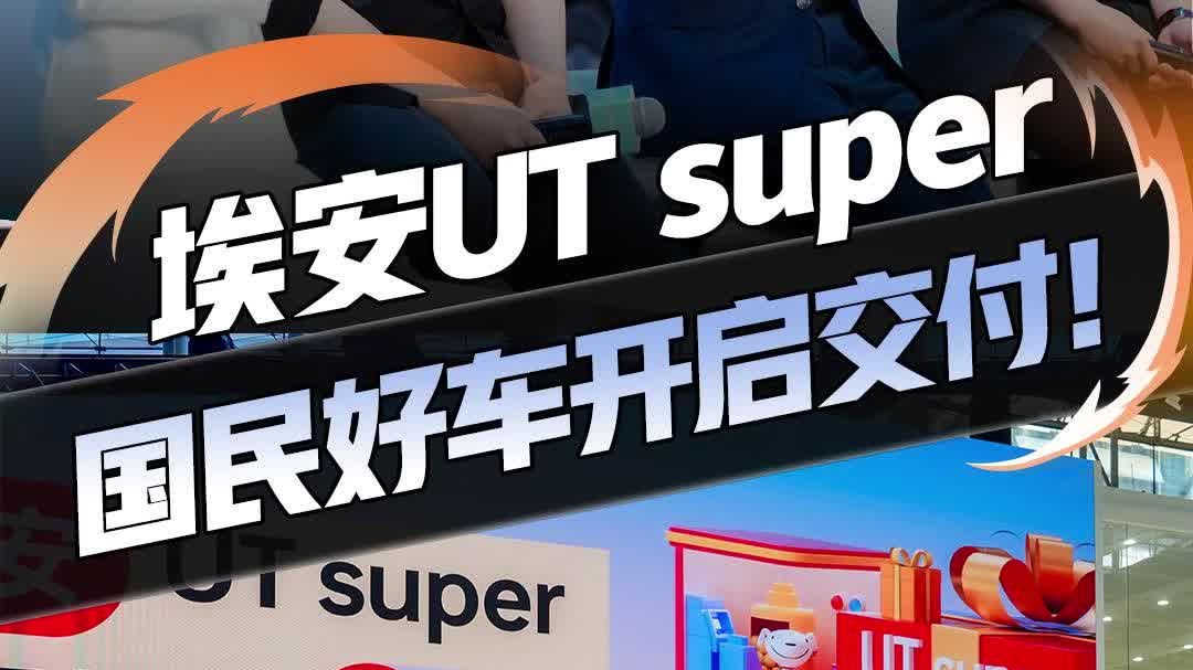 埃安UTsuper 广州车展开启首批交付