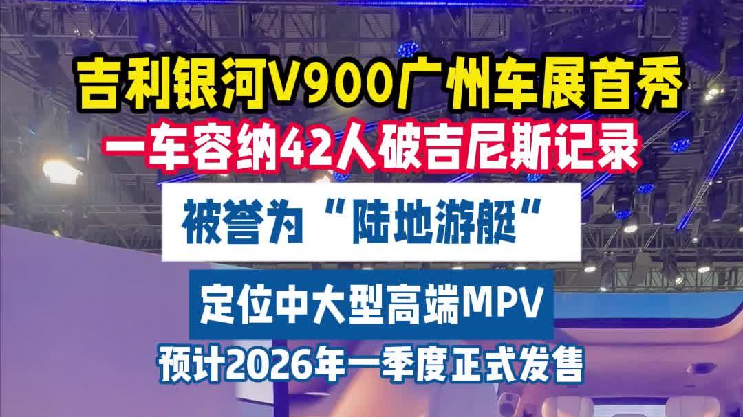 破吉尼斯纪录的车？吉利银河首款豪华MPV