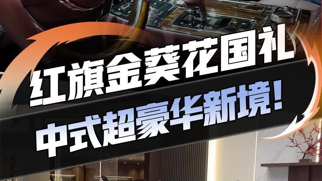 红旗金葵花国礼定制版 718万！