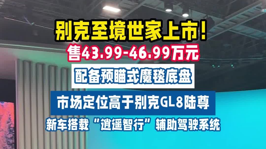 视频：超 GL8 陆尊！别克至境世家 43.99 万起亮相