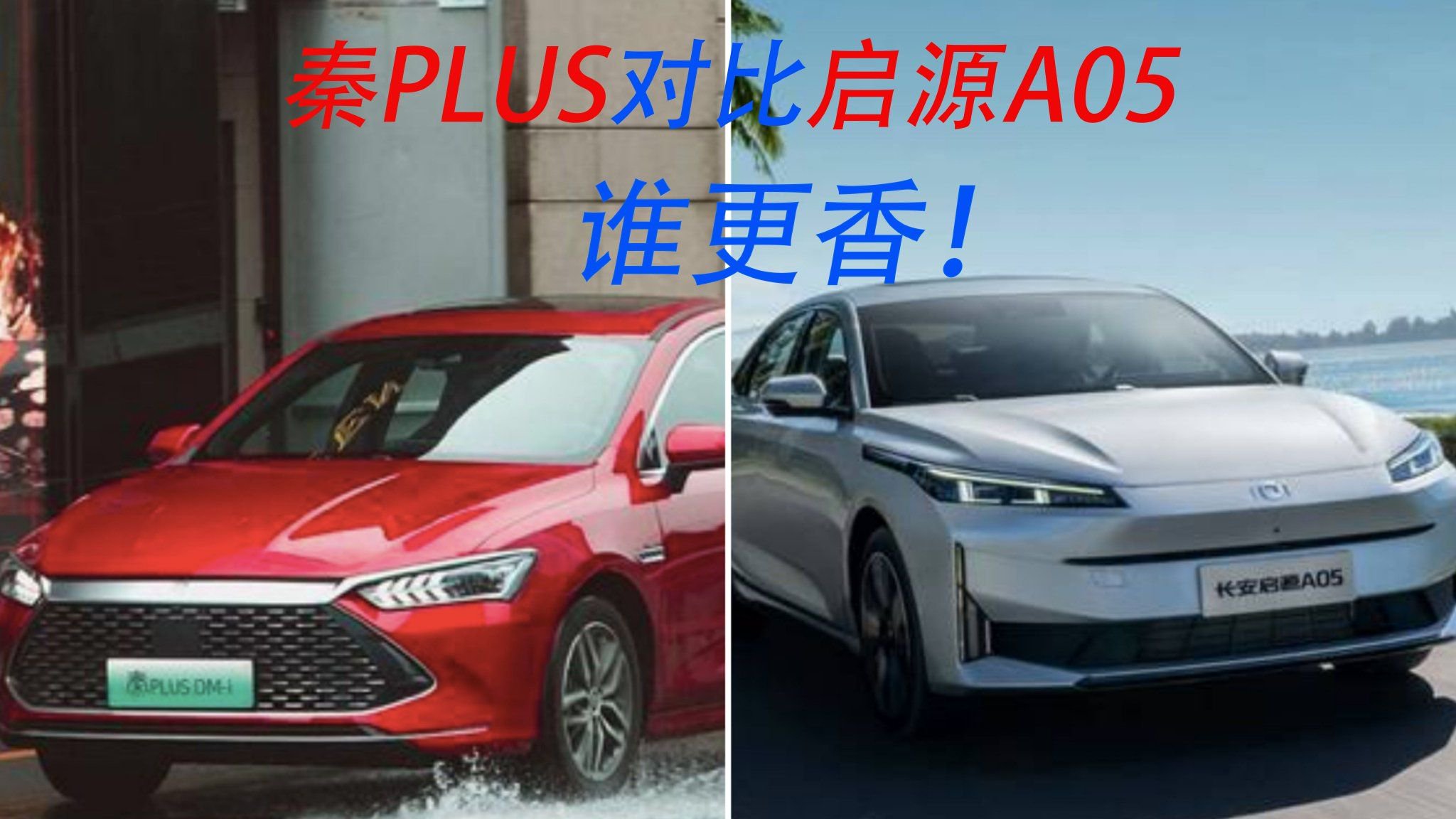 电比油低，7.98万元的秦PLUS和7.89万元的启源A05究竟谁更香？