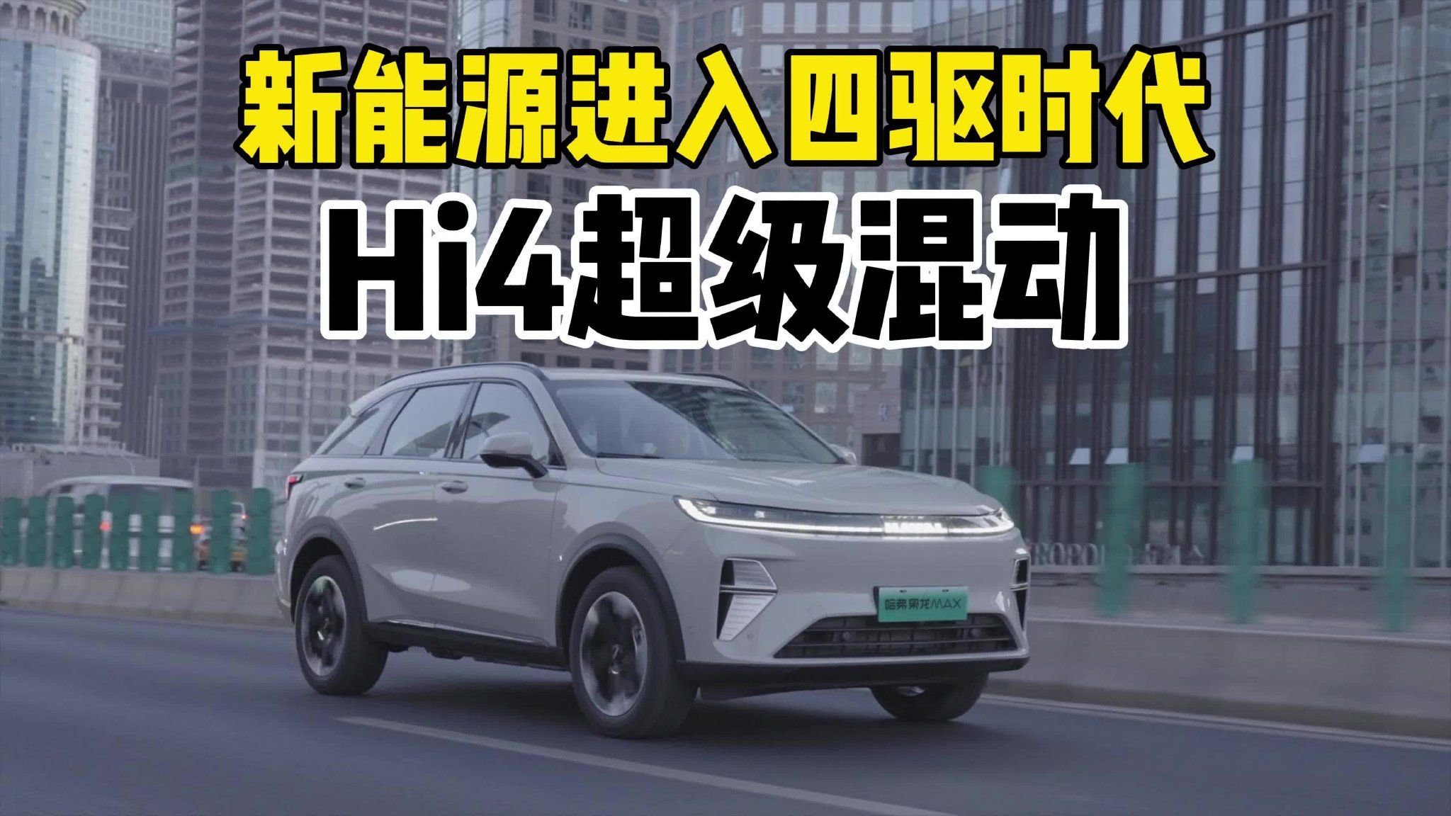 Hi4超级混动，让新能源进入四驱时代