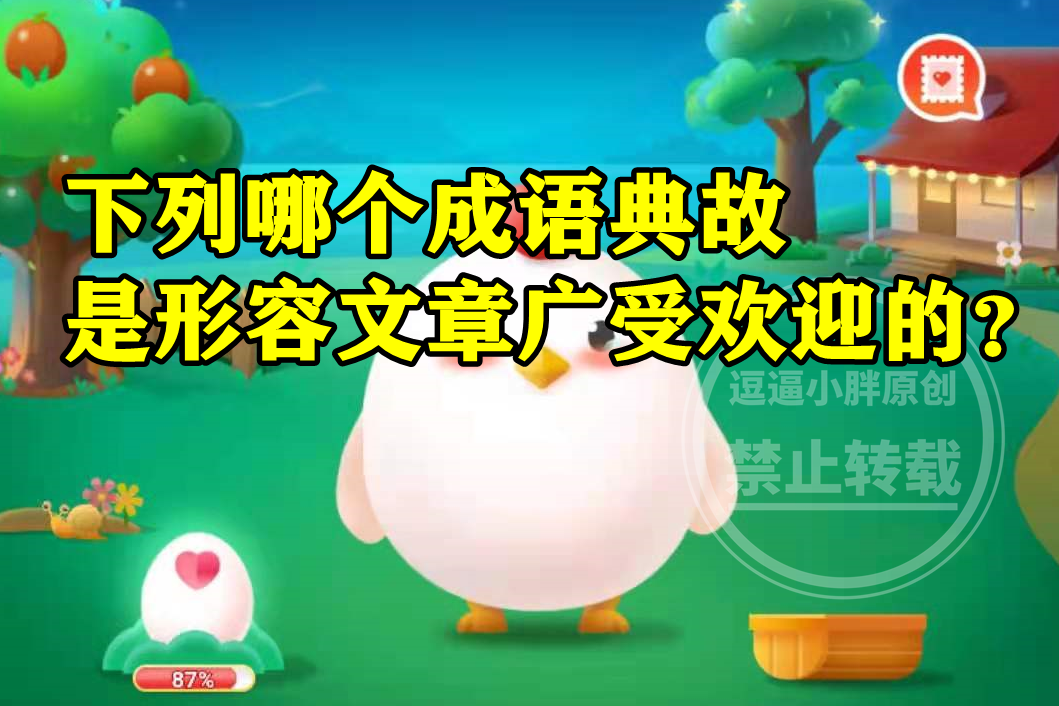 下列哪个成语典故是形容文章广受欢迎的?蚂蚁庄园今日答案|三都赋|左思|成语_新浪新闻