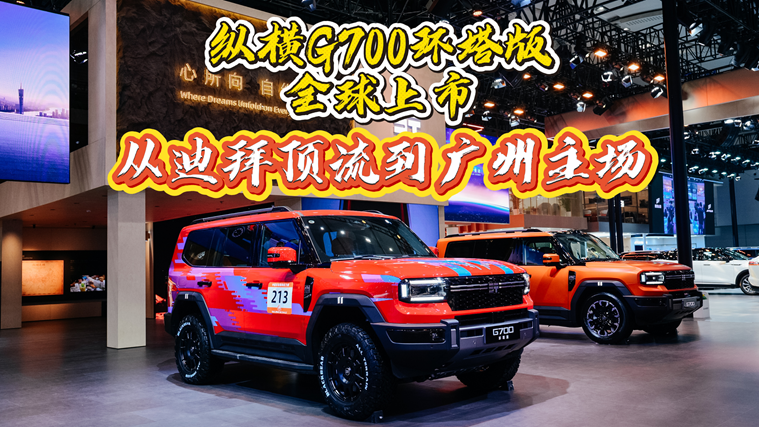 从迪拜顶流到广州主场，中国豪华越野“走上去”了！