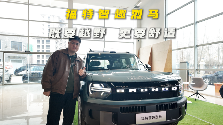 福特智趣烈马：既要越野，也要舒适