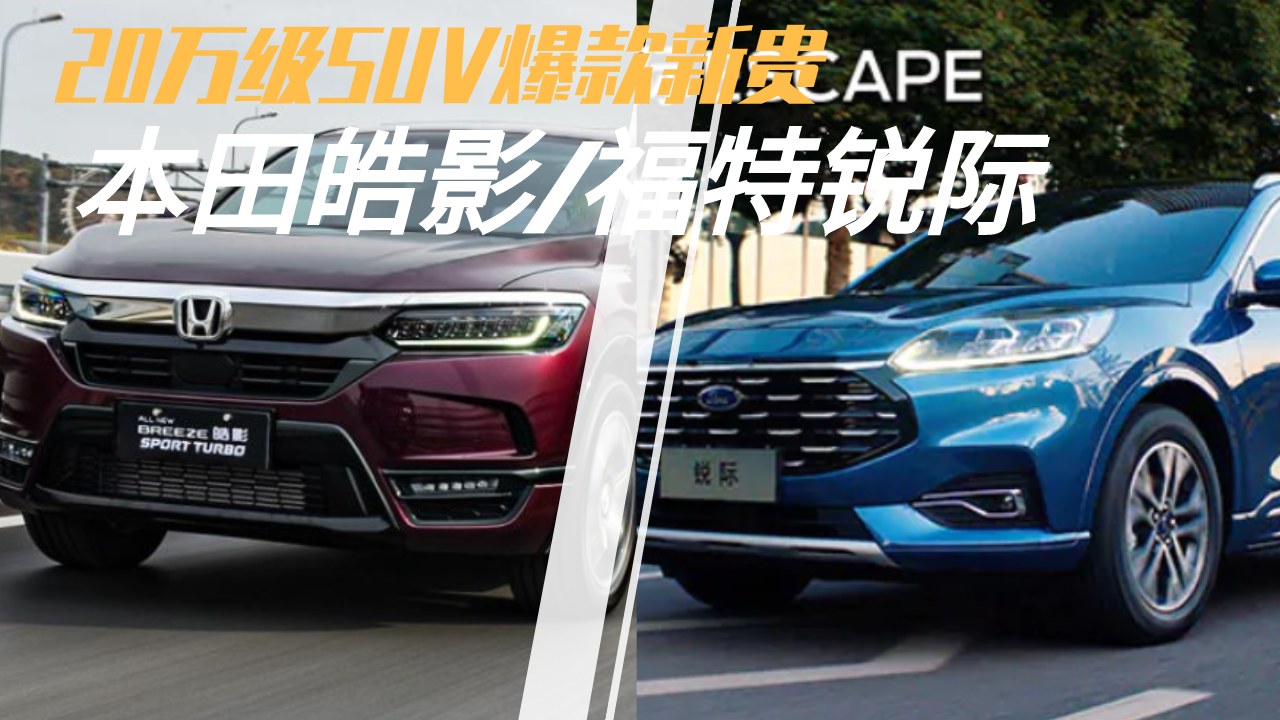 同是20万级SUV爆款新贵，福特锐际和本田皓影，哪个更值得买？