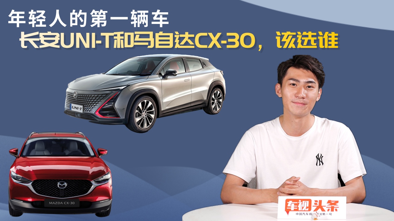 年轻人的第一辆车，长安UNI-T和马自达CX-30，该选谁？