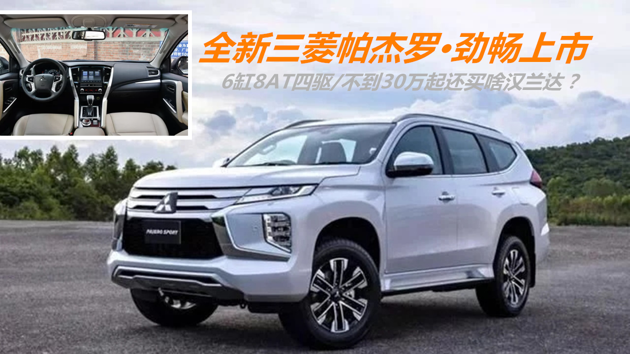 全新三菱帕杰罗·劲畅上市，6缸8AT四驱，不到30万还买啥汉兰达