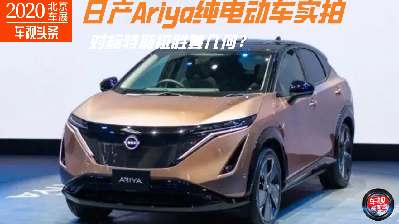 北京车展：日产Ariya纯电动车实拍，对标特斯拉胜算几何？