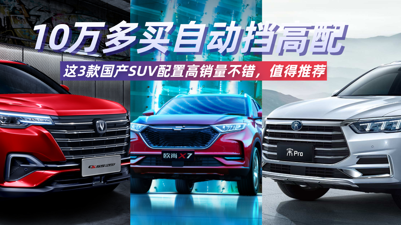 10万多买自动挡高配！这3款国产SUV配置高销量不错，值得推荐！