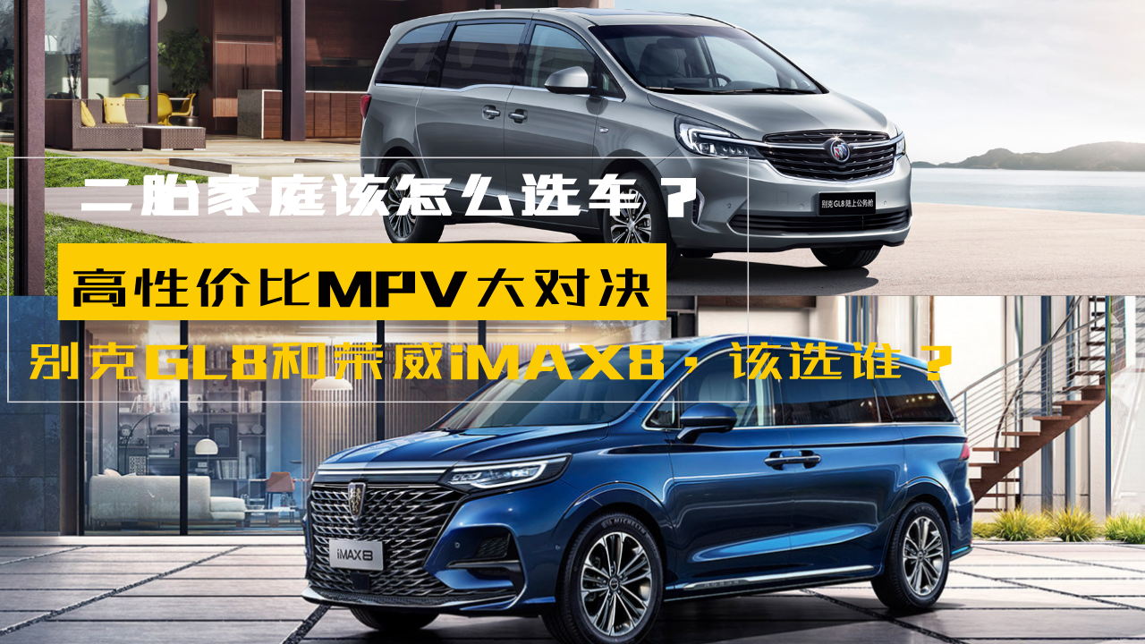 二胎家庭高性价比MPV大对决，别克GL8和荣威iMAX8，该选谁？