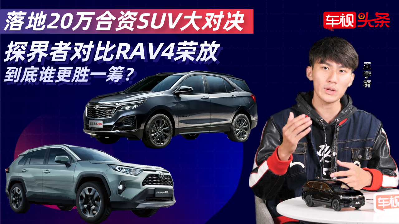 落地20万合资SUV大对决！探界者对比RAV4荣放，谁更值得买？