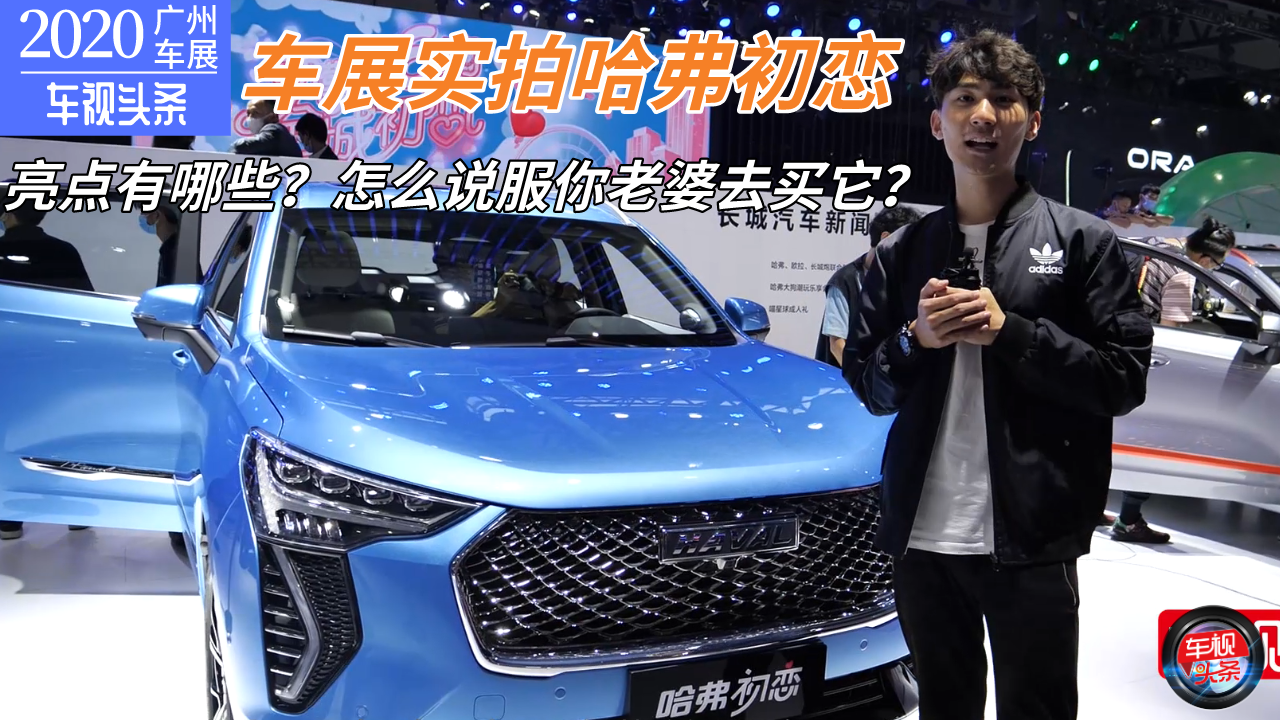 【广州车展】实拍哈弗初恋，亮点有哪些？怎么说服你老婆去买它？