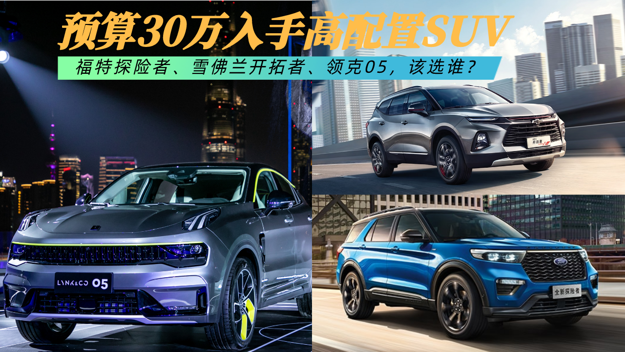预算30万入手高配置SUV，探险者、开拓者、领克05，该选谁？