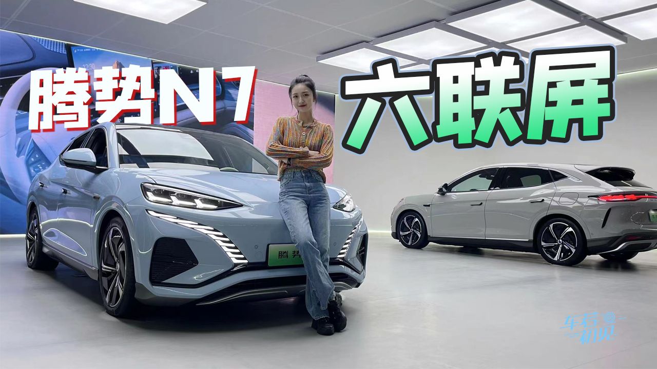 车若初见：六联屏 实拍腾势N7