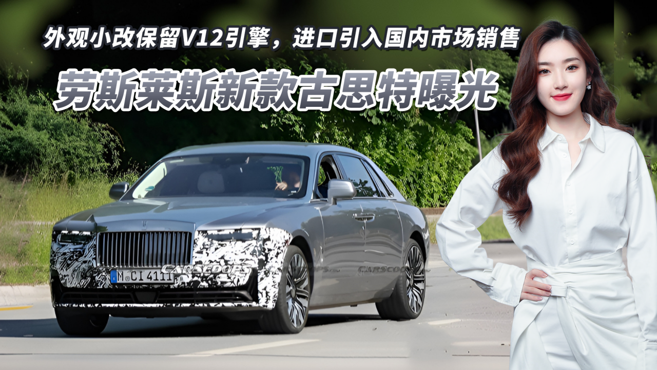 劳斯莱斯新款古思特 外观小改保留V12引擎 进口引入国内市场销售