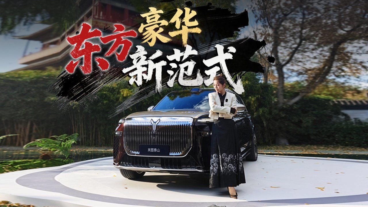 初晓敏：东方豪华新范式 抢先实拍岚图泰山