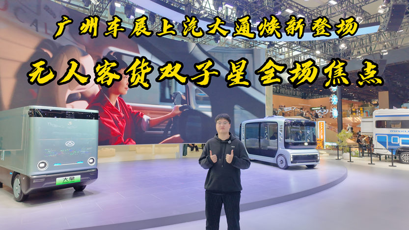 广州车展上汽大通换新登场 无人客货双子星全场焦点