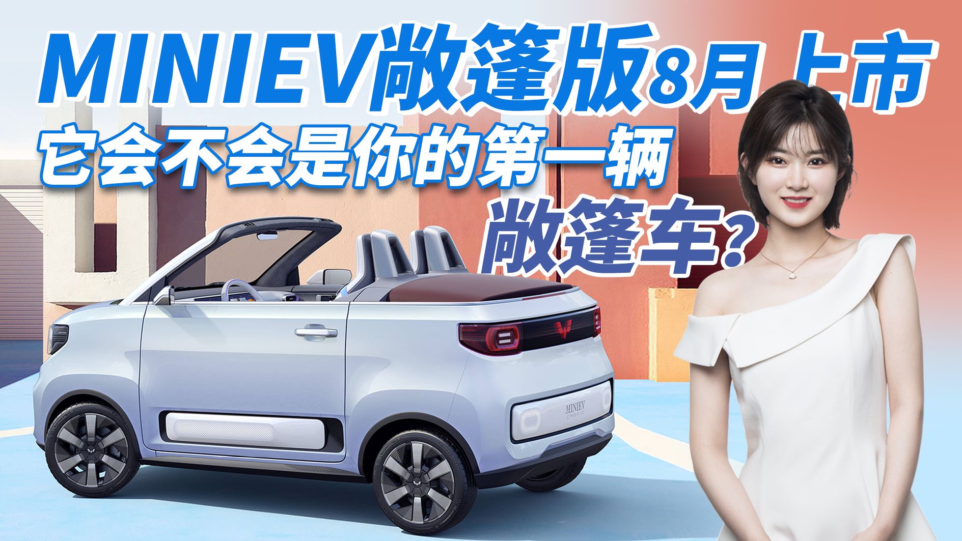 年轻人第一辆敞篷车 MINIEV敞篷版 预计4万起售 你期待吗？